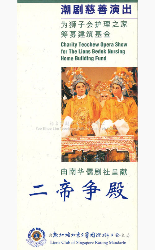 潮剧慈善演出 由南华儒剧社呈献《二帝争殿》 Charity Teochew Opera Show for The Lions Bedok Nursing Home Building Fund