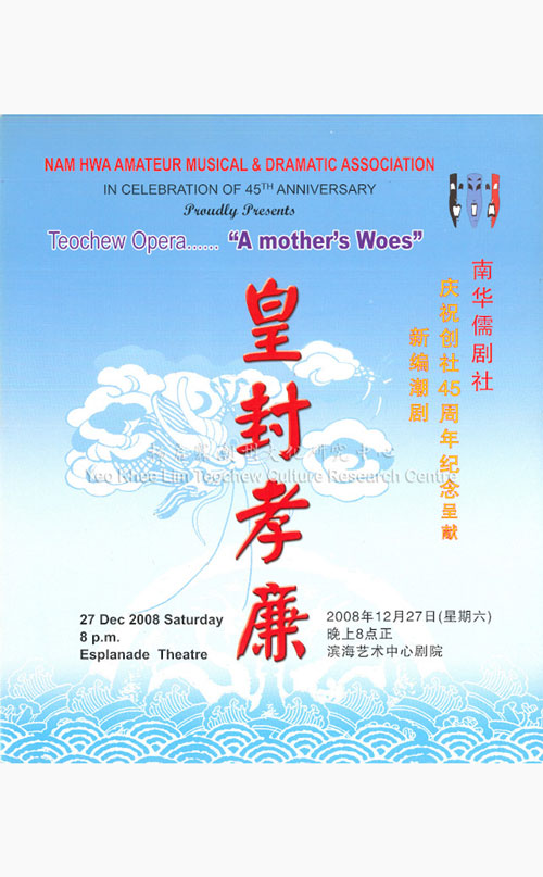 南华儒剧社庆祝创社45周年纪念呈献新编潮剧《皇封孝廉》 Nam Hwa Amateur Musical & Dramatic Association – In Celebration of 45th Anniversary Proudly Presents Teochew Opera…… “A Mother’s Woes”