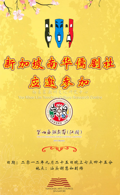 新加坡南华儒剧社应邀参加 第四届潮剧节（汕头） The 4th Chaozhou Opera Festival Shantou – 2012 Shantou