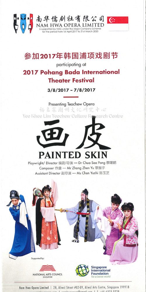 参与2017年韩国浦项戏剧节 -《画皮》 2017 Pohang International Theater Festival - Presenting Teochew Opera "Painted Skin"