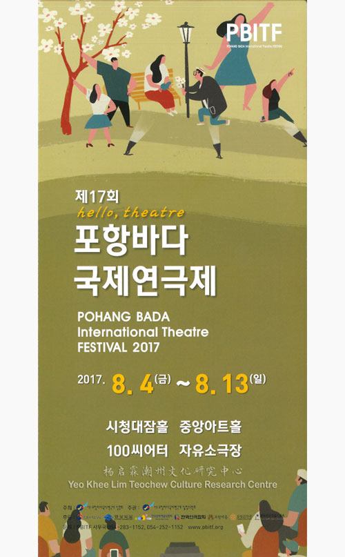 韩国浦项戏剧节 2017 Pohang Bada International Festival 2017