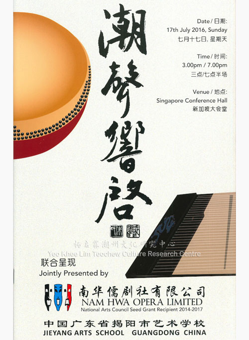 潮声响启 Teochew Percussions Music Opera Excerpts