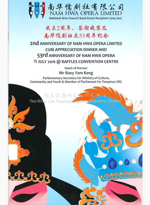 南华儒剧社有限公司 成立2周年，答谢晚宴及南华儒剧社庆53周年纪念 2nd Anniversary of Nam Hwa Opera Limited cum Appreciation Dinner and 53rd Anniversary of Nam Hwa Opera
