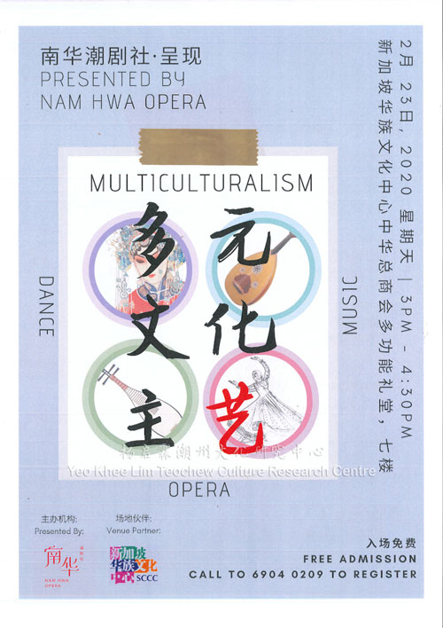 南华潮剧社·呈献 - 多元文化主艺 Presented by Nam Hwa Opera - Multiculturalism