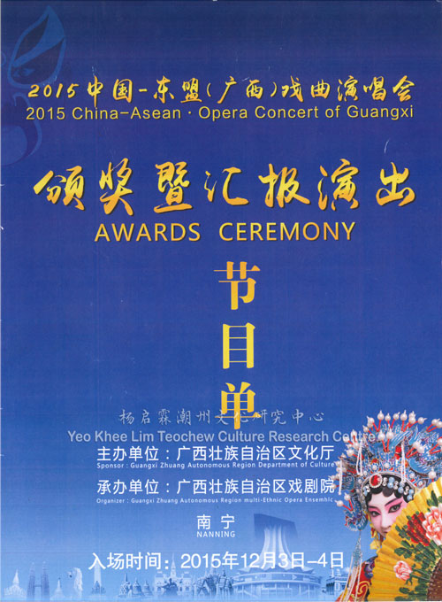 2015中国-东盟（广西）戏曲演唱会 颁奖暨汇报演出节目单 2015 China-ASEAN · Opera Concert of Guangxi - Awards Ceremony
