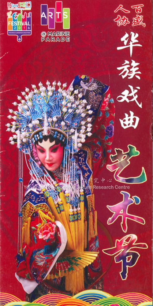 人民协会百盛华族戏曲艺术节 Inaugural Chinese Opera Festival 2016