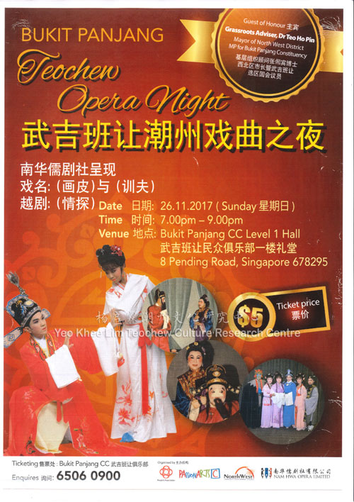 武吉班让潮州戏曲之夜 Bukit Panjang Teochew Opera Night