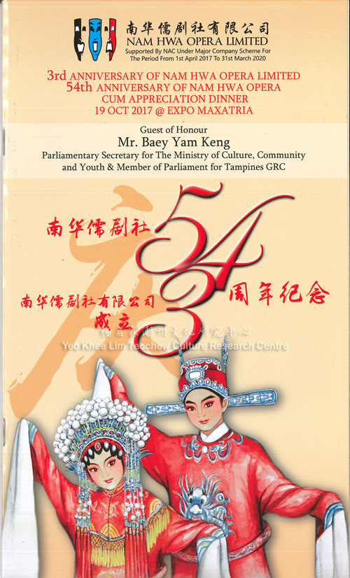 南华儒剧社54周年纪念 南华儒剧社有限公司成立3周年纪念 3rd Anniversary of Nam Hwa Opera Limited, 54th Anniversary of Nam Hwa Opera cum Appreciation Dinner