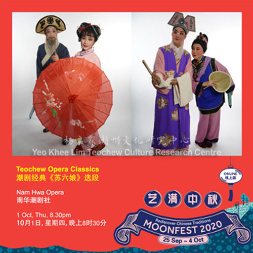 艺满中秋 - 潮剧经典《苏六娘》选段 Moonfest 2020 - Teochew Opera Classics