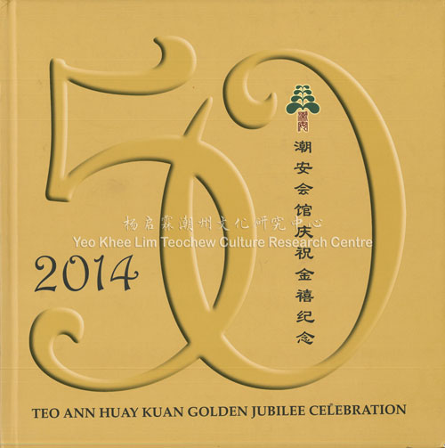 潮安会馆庆祝金禧纪念 Teo Ann Huay Kuan Golden Jubilee Celebration