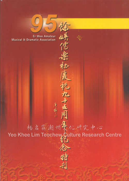 馀娱儒乐社庆祝九十五周年纪念特刊 Er Woo Amateur Musical & Dramatic Association 95 Anniversary