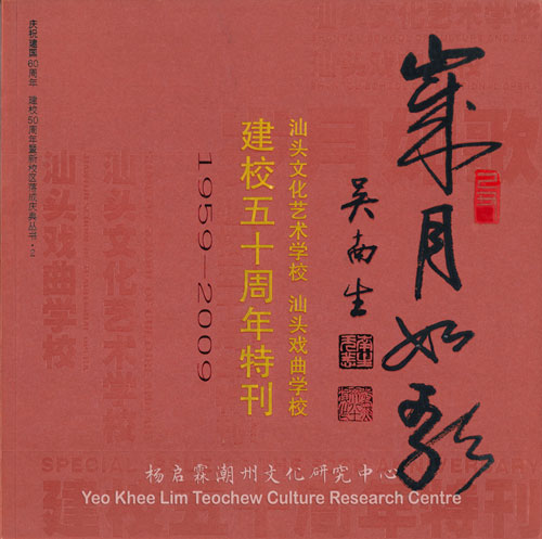 《岁月如影》汕头文化艺术学校、汕头戏曲学校建校五十周年特刊 1959 -2009 Special Issue of the 50th Anniversary: Shantou School of Culture and Art and Shantou School of Traditional Opera