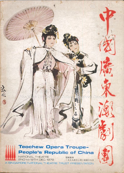 中国广东潮剧团Teochew Opera Troupe – People’s Republic of China