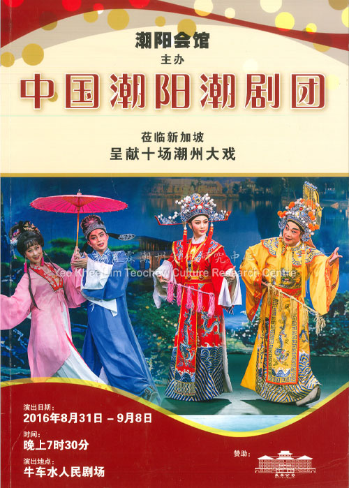 中国潮阳潮剧团莅临新加坡呈献十场潮州大戏