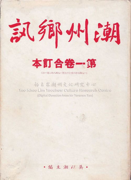 潮州乡讯 · 第一卷合订本Cháo Zhōu Xiāng Xùn Volume 1