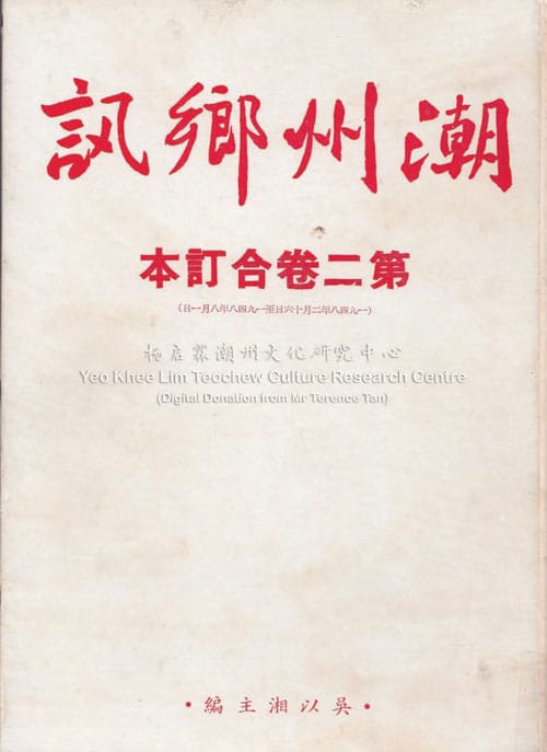 潮州乡讯 · 第二卷合订本Cháo Zhōu Xiāng Xùn Volume 2