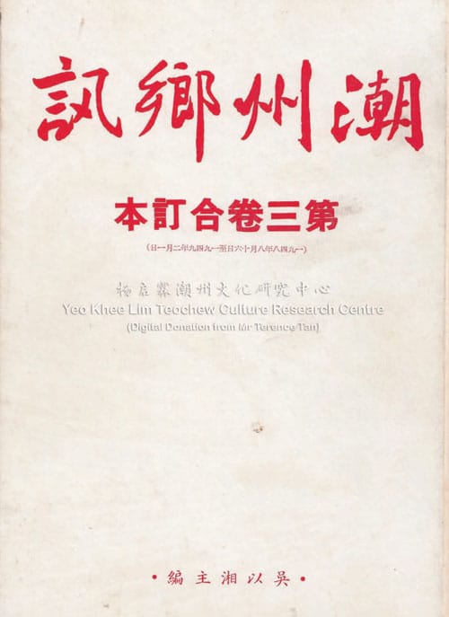 潮州乡讯 · 第三卷合订本Cháo Zhōu Xiāng Xùn Volume 3