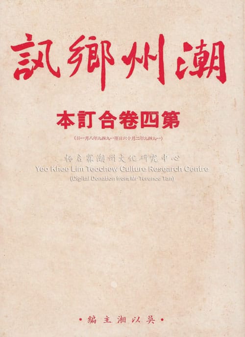 潮州乡讯 · 第四卷合订本Cháo Zhōu Xiāng Xùn Volume 4