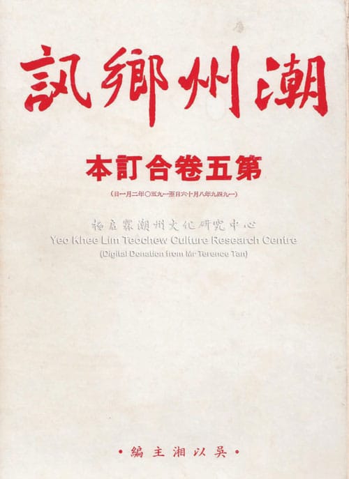 潮州乡讯 · 第五卷合订本Cháo Zhōu Xiāng Xùn Volume 5