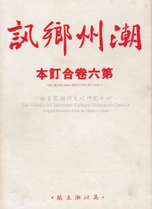 潮州乡讯 · 第六卷合订本Cháo Zhōu Xiāng Xùn Volume 6