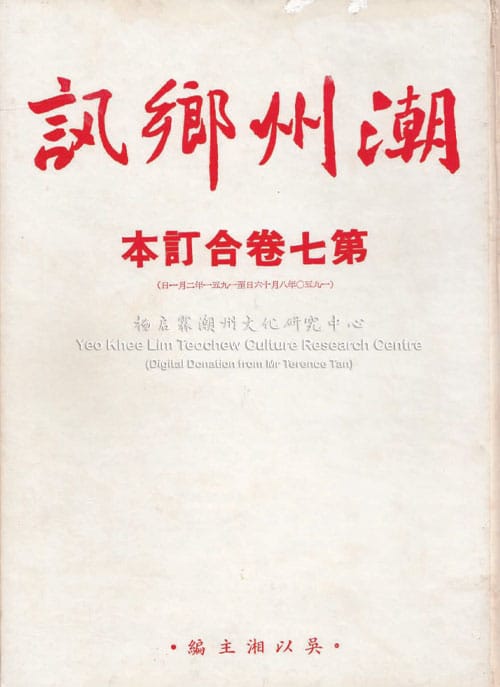 潮州乡讯 · 第七卷合订本Chao Zhou Xiang Xun Volume 7