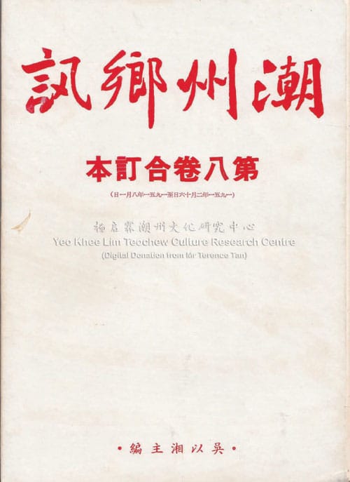 潮州乡讯 · 第八卷合订本Chao Zhou Xiang Xun Volume 8