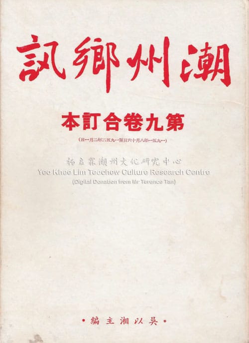 潮州乡讯 · 第九卷合订本Chao Zhou Xiang Xun Volume 9