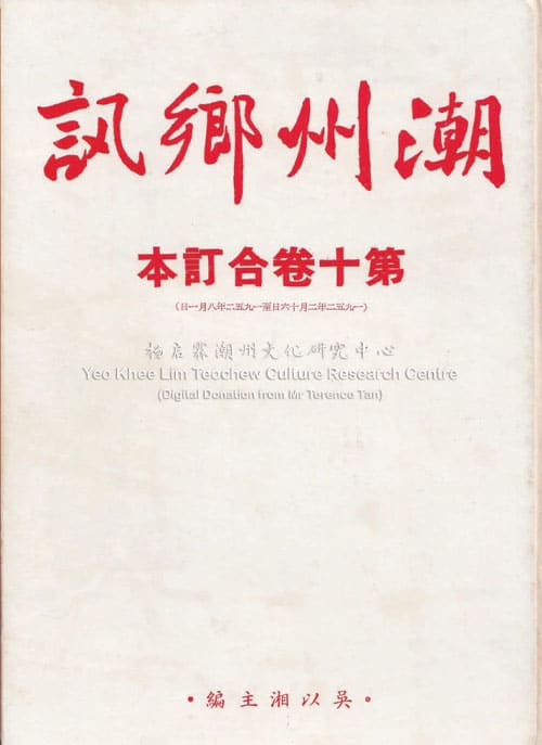 潮州乡讯 · 第十卷合订本Chao Zhou Xiang Xun Volume 10