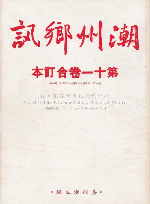 潮州乡讯 · 第十一卷合订本Chao Zhou Xiang Xun Volume 11