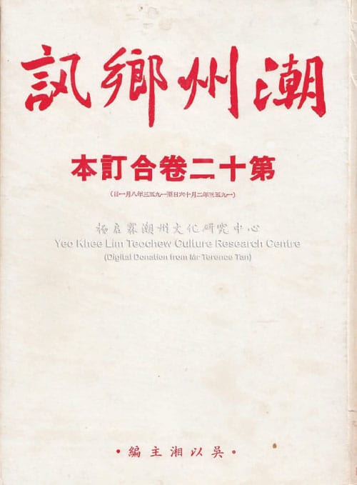 潮州乡讯 · 第十二卷合订本Chao Zhou Xiang Xun Volume 12