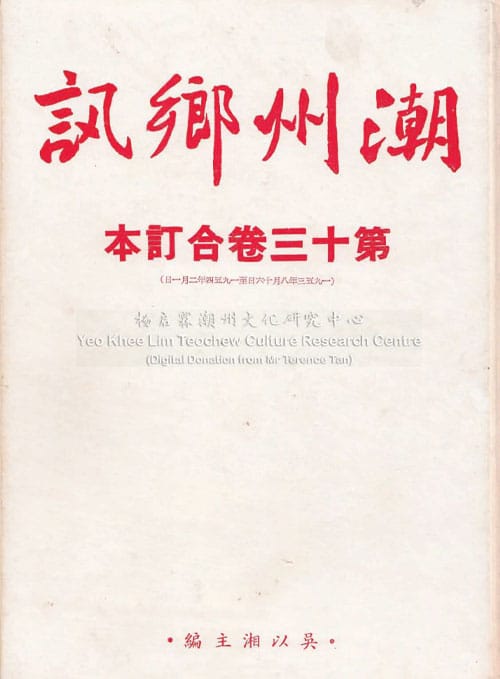 潮州乡讯 · 第十三卷合订本Chao Zhou Xiang Xun Volume 13