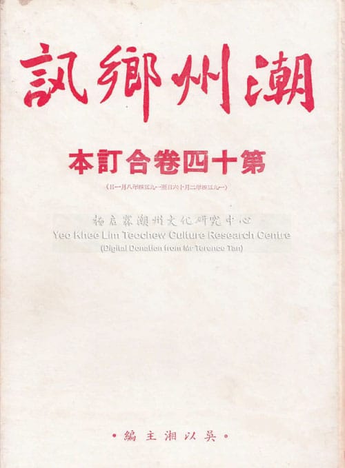 潮州乡讯 · 第十四卷合订本Chao Zhou Xiang Xun Volume 14