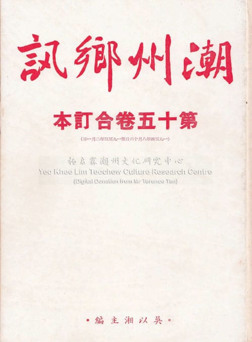 潮州乡讯 · 第十五卷合订本Chao Zhou Xiang Xun Volume 15