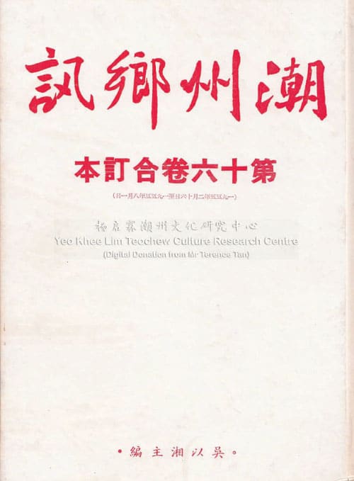 潮州乡讯 · 第十六卷合订本Chao Zhou Xiang Xun Volume 16