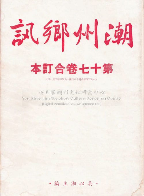 潮州乡讯 · 第十七卷合订本Chao Zhou Xiang Xun Volume 17