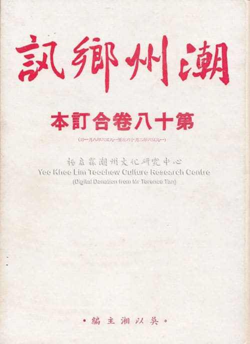 潮州乡讯 · 第十八卷合订本Chao Zhou Xiang Xun Volume 18