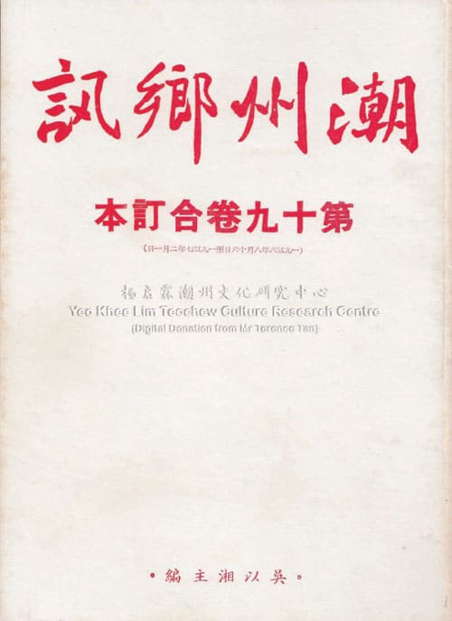 潮州乡讯 · 第十九卷合订本Chao Zhou Xiang Xun Volume 19