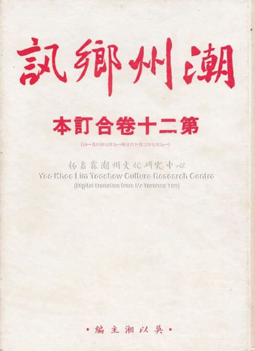 潮州乡讯 · 第二十卷合订本Chao Zhou Xiang Xun Volume 20
