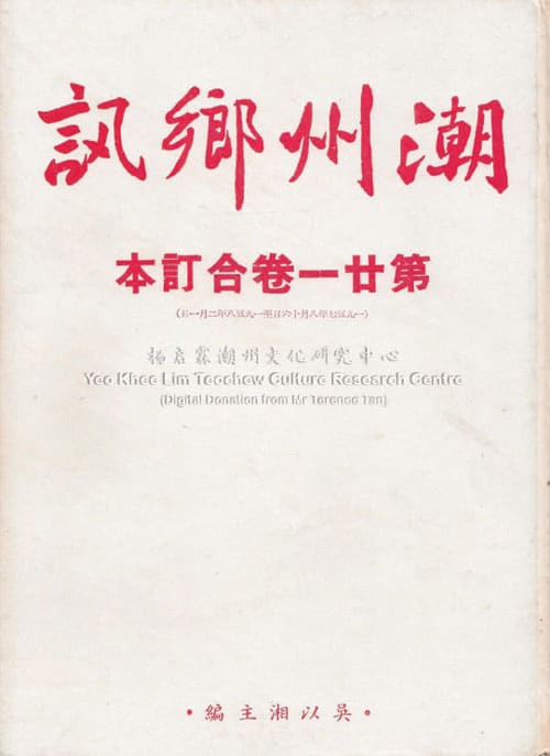 潮州乡讯 · 第廿一卷合订本Chao Zhou Xiang Xun Volume 21