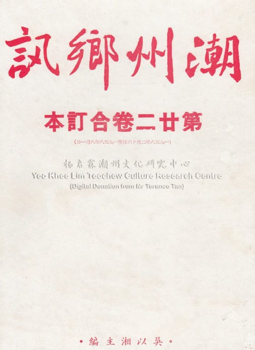 潮州乡讯 · 第廿二卷合订本Chao Zhou Xiang Xun Volume 22