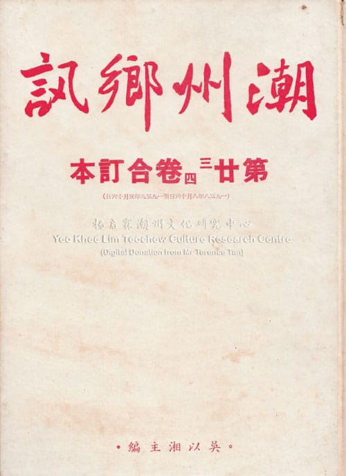 潮州乡讯 · 第廿三、廿四卷合订本Chao Zhou Xiang Xun Volume 23 & 24