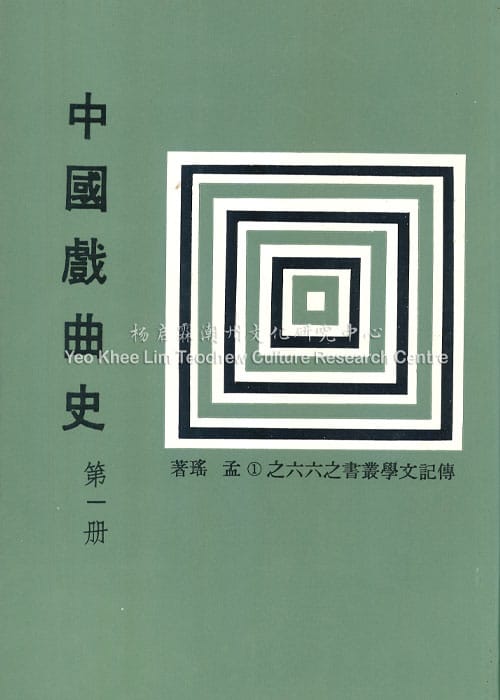 中国戏曲史 第一册