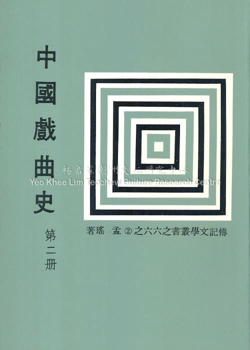 中国戏曲史 第二册