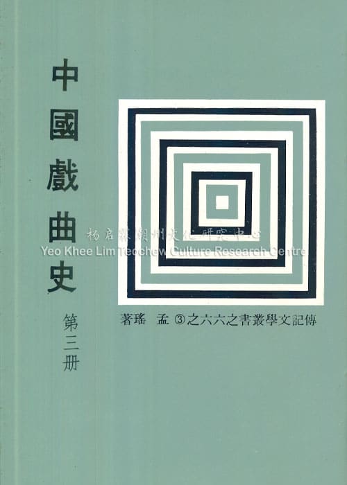 中国戏曲史 第三册