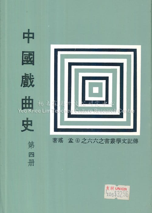中国戏曲史 第四册