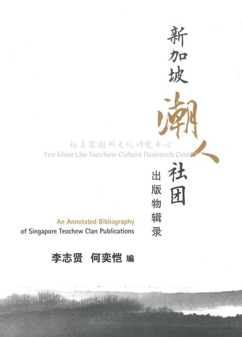 新加坡潮人社团出版物辑录