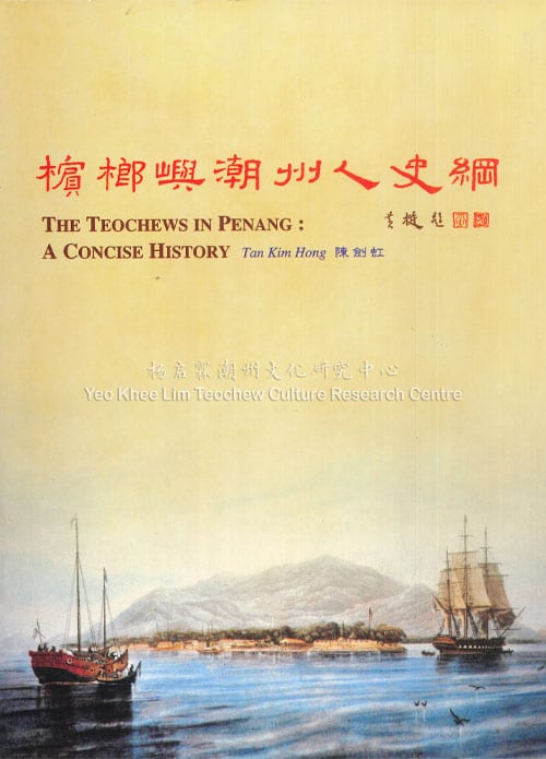 槟榔屿潮州人史纲The Teochews in Penang: A Concise History