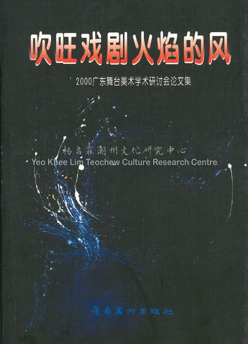 吹旺戏剧火焰的风——2000广东舞台美术学术研讨会论文集