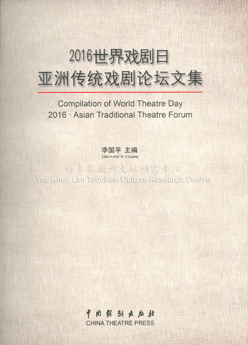 2016世界戏剧日亚洲传统戏剧论坛文集Compilation of World Theatre Day 2016 – Asian Traditional Theatre Forum