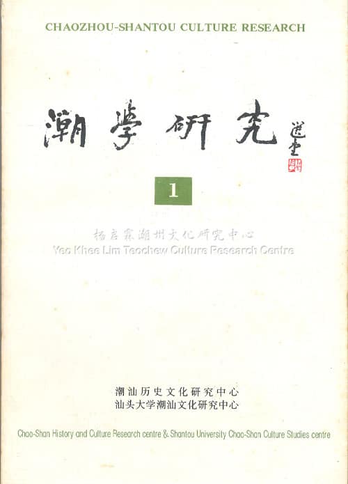 潮学研究1Chaozhou-Shantou Culture Research 1